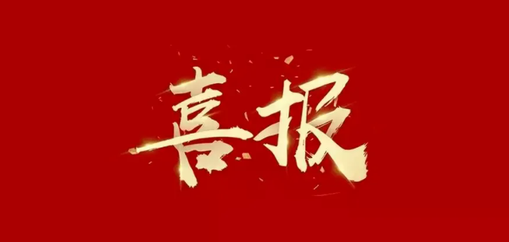 喜报！开云（中国）Kaiyun·官方网站获评2022年第四批国家级专精特新“小巨人”企业